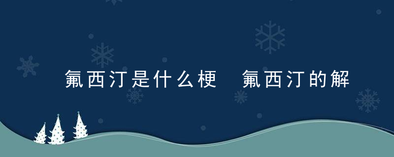 氟西汀是什么梗 氟西汀的解释